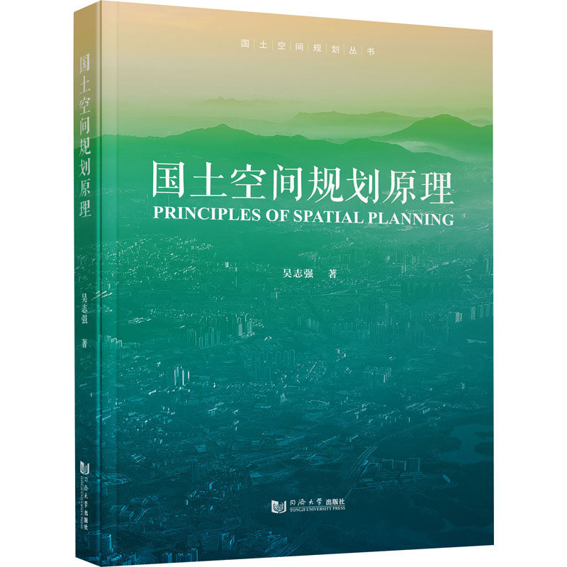 国土空间规划原理 吴志强 正版书籍 新华书店旗舰店文轩官网 同济大学出版社怎么样,好用不?