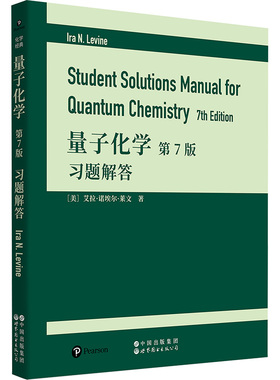 量子化学第7版习题解答 (美)艾拉·诺埃尔·莱文(Ira N.Levine) 正版书籍 新华书店旗舰店文轩官网