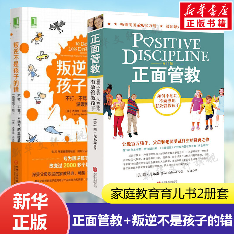 樊登推荐 正面管教+叛逆不是孩子的错 科学教育孩子家教套装 家庭教育好妈妈胜过好老师读懂孩子的心陪孩子成长父母的语言育儿图书属于什么档次？