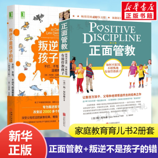 正面管教 错 心陪孩子成长父母 樊登推荐 叛逆不是孩子 家庭教育好妈妈胜过好老师读懂孩子 语言育儿图书 科学教育孩子家教套装