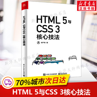 5与CSS HTML 电子工业出版 表严肃 正版 新华书店旗舰店文轩官网 3核心技法 书籍 社