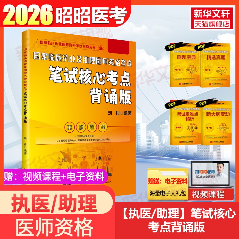 昭昭医考笔试笔试核心考点背诵版