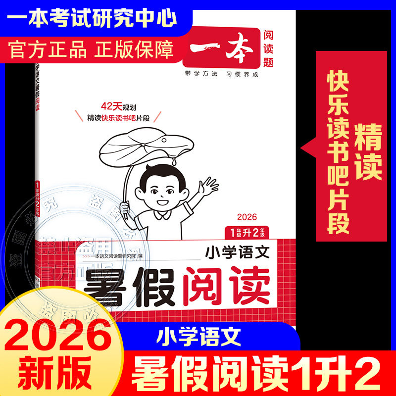 2026一本暑假衔接暑假阅读一起写暑假作业阅读口算计算练字帖语文数学一升二升三升四五六年级上下册理解课堂笔记人教版官方旗舰店