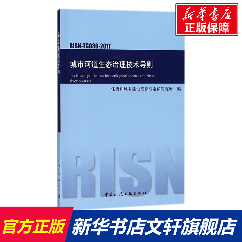 【新华文轩】城市河道生态治理技术导则RISN-TG030-201