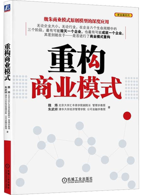 重构商业模式 魏炜,朱武祥 机械工业出版社 正版书籍 新华书店旗舰店文轩官网