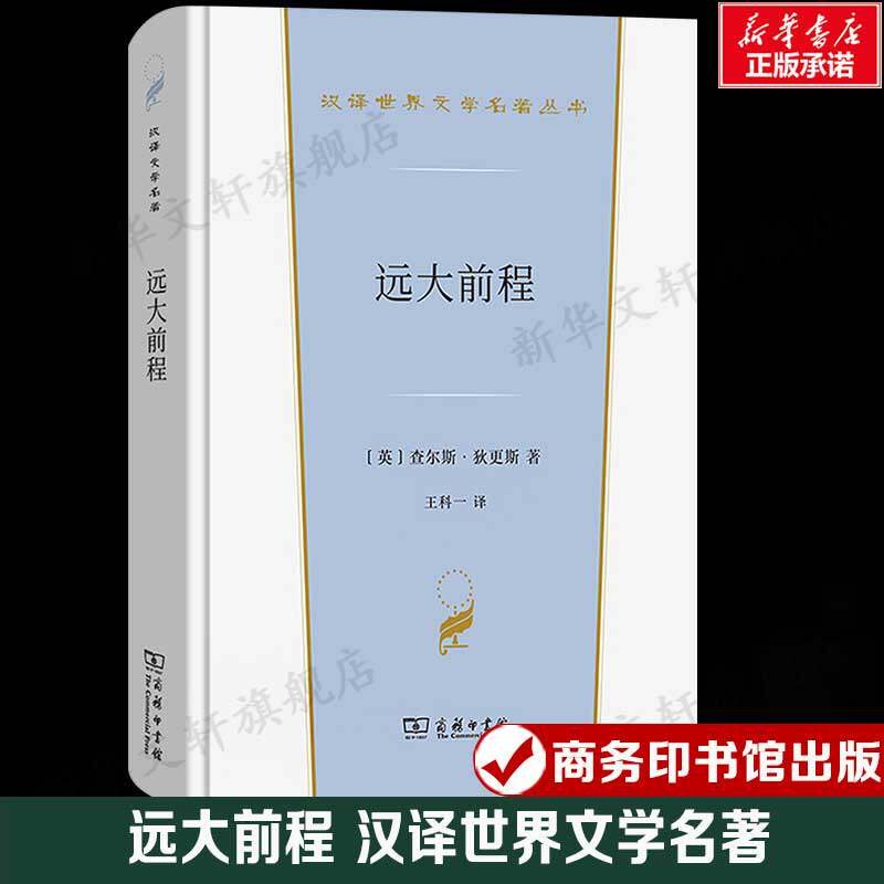 远大前程 (英)查尔斯·狄更斯 汉译世界文学名著 外国经典小说故事 正版书籍新华书店旗舰店文轩官网 商务印书馆图片