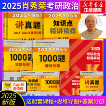 肖秀荣基础四件套】2025肖秀荣冲刺背诵手册+讲真题+肖秀荣1000题+知识点精讲精练 可搭核心考案肖四肖八腿姐张剑黄皮书考研真相