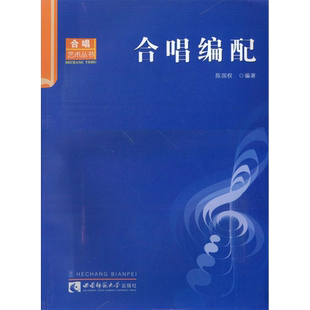 合唱编配陈国权 著艺术歌谱、歌本西南大学出版社新华文轩旗舰店正版书籍