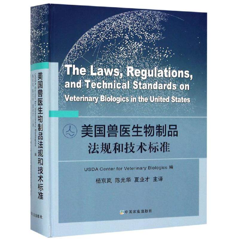 美国兽医生物制品法规和技术标准 USDA Center for Veterinary Biologics 正版书籍 新华书店旗舰店文轩官网