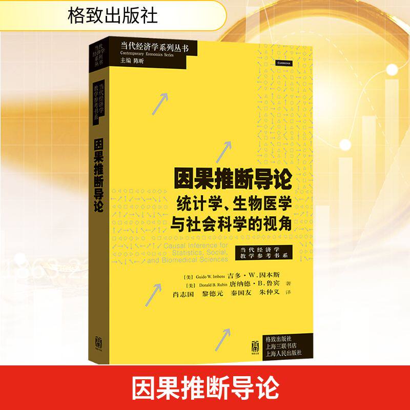 因果推断导论——统计学、生物医学与社会科学的视角 (美)吉多·W.因本斯,(美)唐纳德·B.鲁宾 著 格致出版社