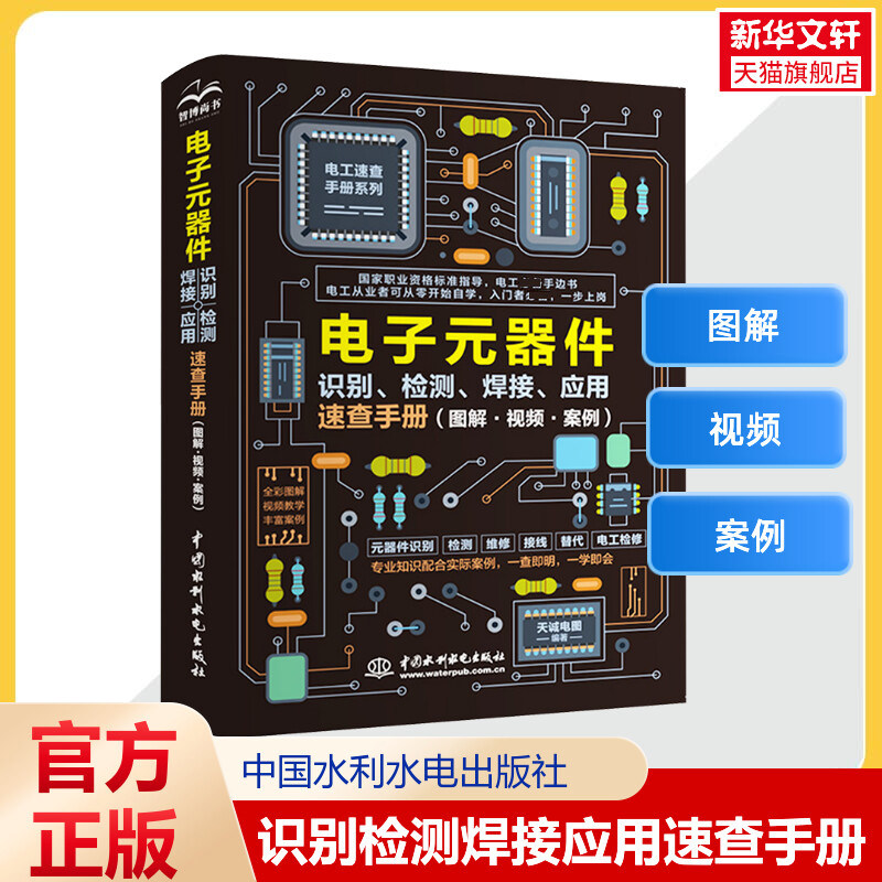 电子元器件识别检测焊接应用速查手册 电子元器件从入门到精通 图解电子元器件 零基础学电工 水利水电出版社 正版
