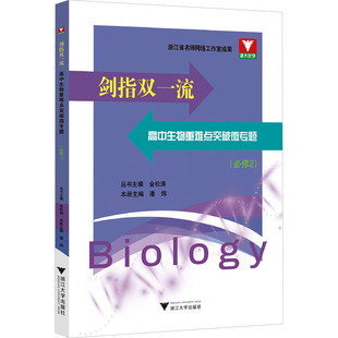 【新华文轩】剑指双一流 高中生物重难点突破微专题(必修2) 正版书籍 新华书店旗舰店文轩官网 浙江大学出版社