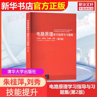 【官方正版】电路原理学习指导与习题集(第2版)清华大学出版社朱桂萍,刘秀成,徐福媛 编9787302279983教材练习题集辅导新华书店旗