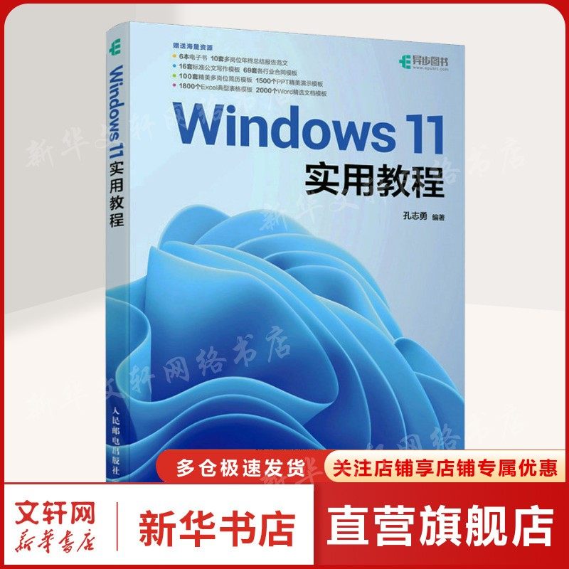 Windows11实用教程 正版书籍 新华书店旗舰店文轩官网 人民邮电出版社,书籍/杂志/报纸,操作系统（新）,淘宝优惠券,粉丝福利购,淘宝优惠卷