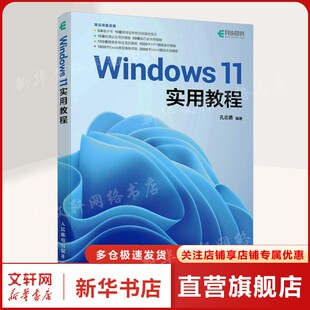 人民邮电出版 Windows11实用教程 新华书店旗舰店文轩官网 书籍 社 正版