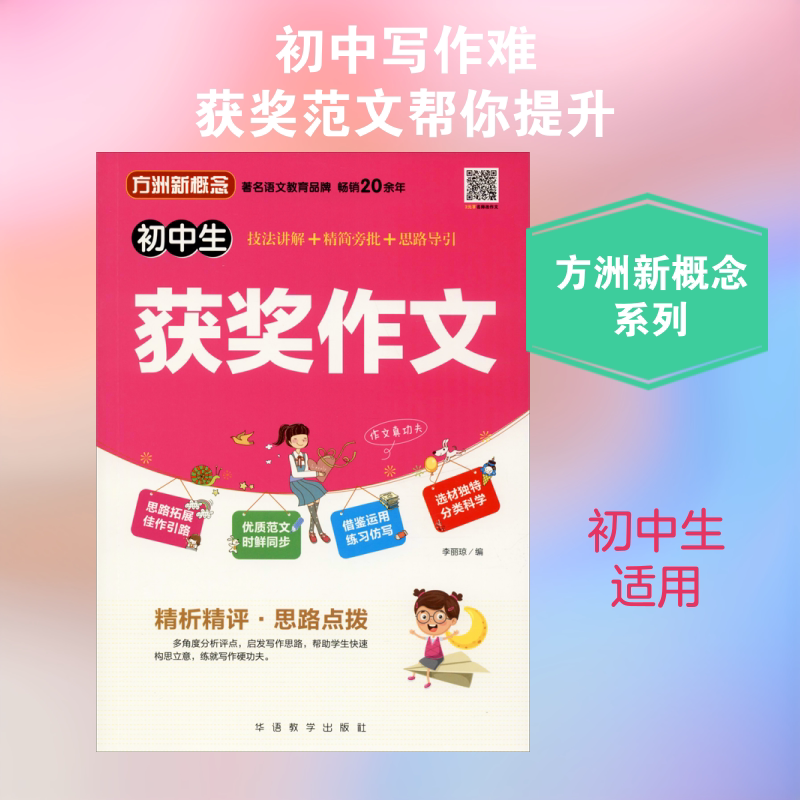 【新华文轩】方洲新概念 初中生获奖作文 正版书籍 新华书店旗舰店文轩官网 华语教学出版社