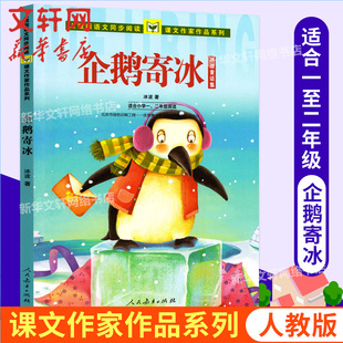 企鹅寄冰 冰波著正版注音版一二年级上下册小学生必课外阅读书老师推荐人民教育出版社 语文同步阅读课文作家作品系列人教版儿童书