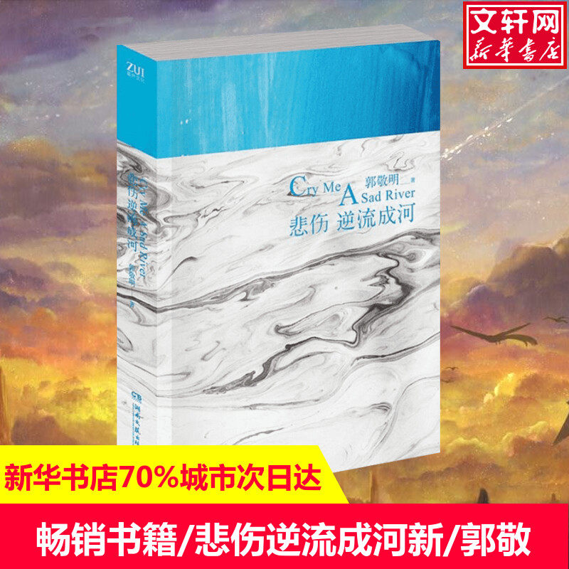悲伤逆流成河新/郭敬明郭敬明正版书籍小说畅销书新华书店旗舰店文轩官网湖南文艺出版社_虎窝淘