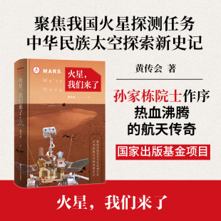我们来了 黄传会 浙江人民出版 新华文轩 社 新华书店旗舰店文轩官网 火星 书籍小说畅销书 正版