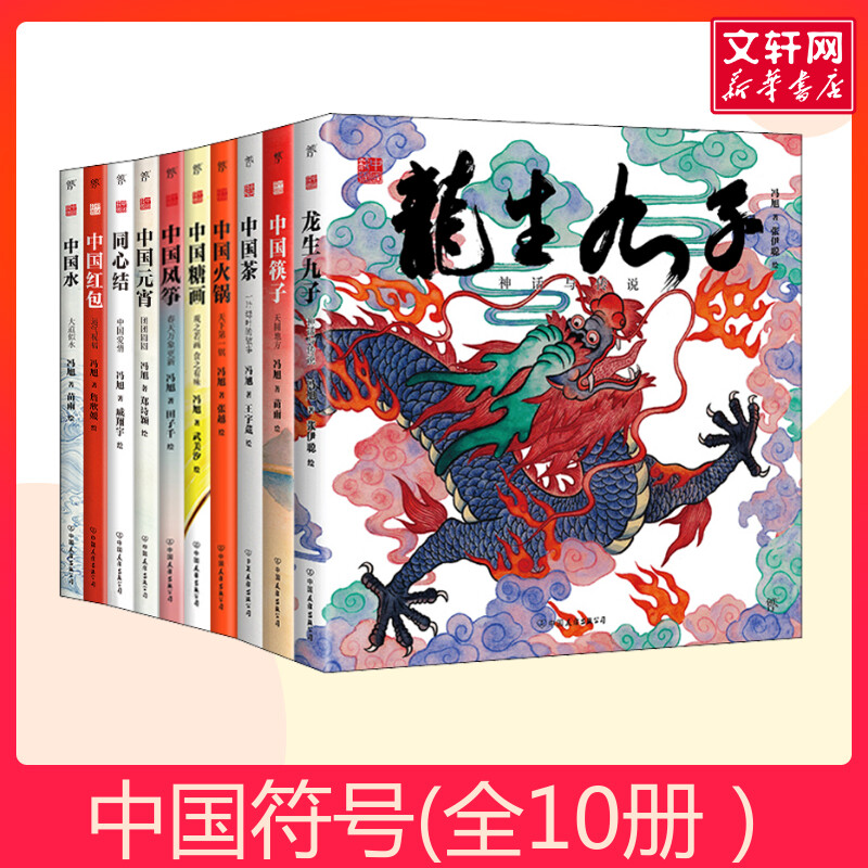 中国符号(全10册）儿童睡前故事书幼儿园3-4-6岁幼儿经典故事书籍一年级小学生阅读课外书故事书