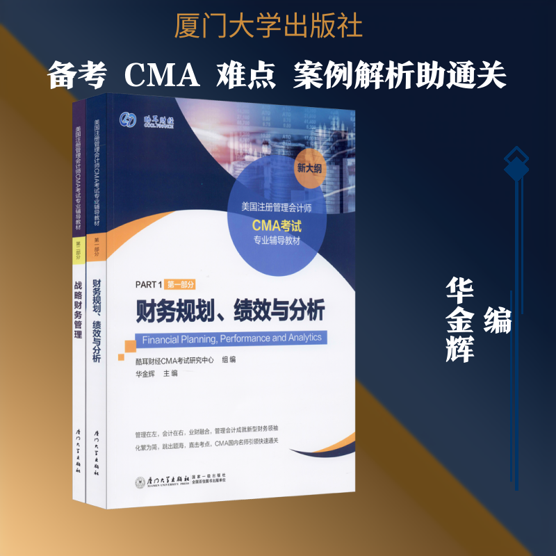 美国注册管理会计师CMA考试专业辅导教材(1-2) 厦门大学出版社 正版书籍 新华书店旗舰店文轩官网