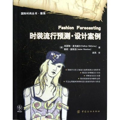【新华文轩】时装流行预测设计案例/麦克威尔 (英)凯瑟琳？麦克威尔//詹妮？曼斯洛 正版书籍 新华书店旗舰店文轩官网