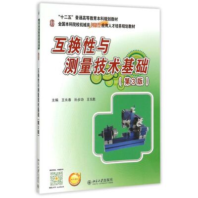 【新华文轩】互换性与测量技术基础(第3版全国本科院校机械类创新型应用人才培养规划教材) 王长春，孙步功，王东胜