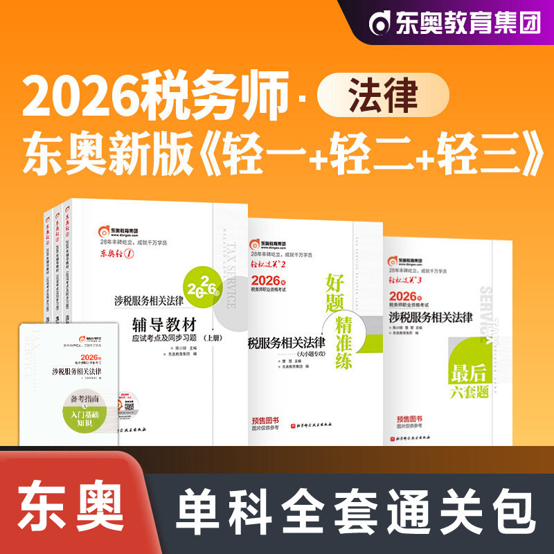 【东奥单科全套】2026年涉税服务相关法律轻一+二+三注册税务师考试轻松过关一1注税教辅习题题库押题资料书 可搭官方教材课本真题