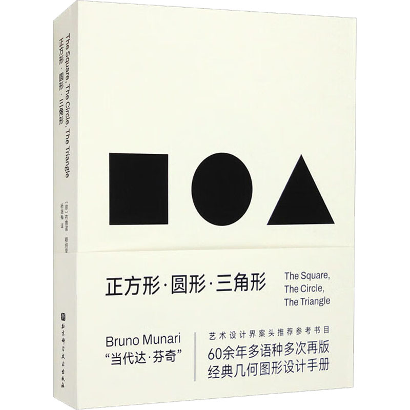 【新华文轩】正方形+圆形+三角形(全3册) (意)布鲁诺·穆纳里 正版书籍 新华书店旗舰店文轩官网 北京科学技术出版社