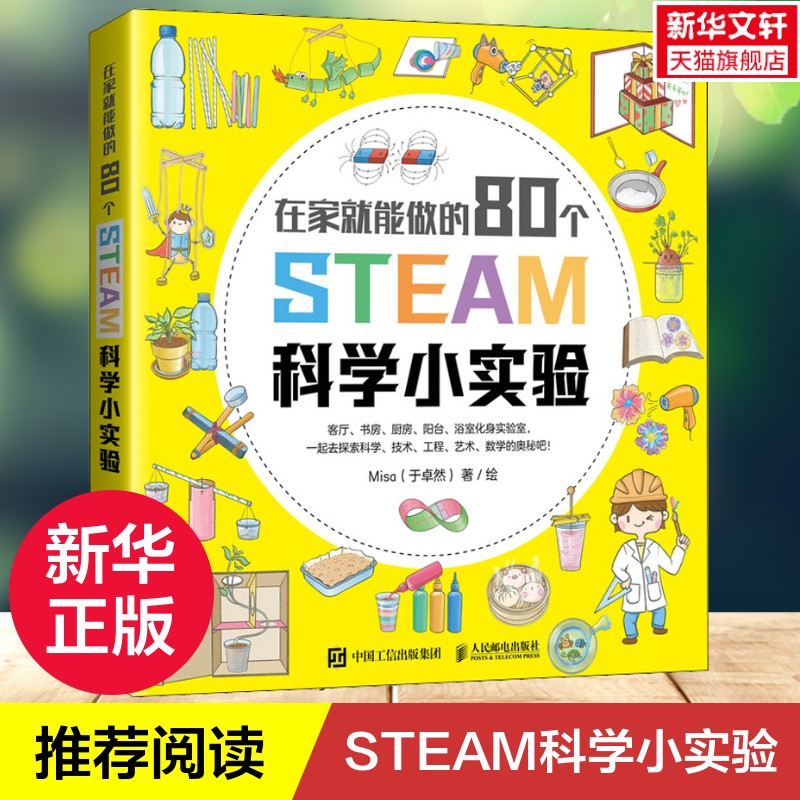 【新华文轩】在家就能做的80个STEAM科学小实验 启蒙书籍激发起儿童创造力理解力和动手能力数学思维科技制作