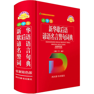 【新华文轩】小学生新华歇后语谚语名言警句词典 全新彩色版 正版书籍 新华书店旗舰店文轩官网 四川辞书出版社