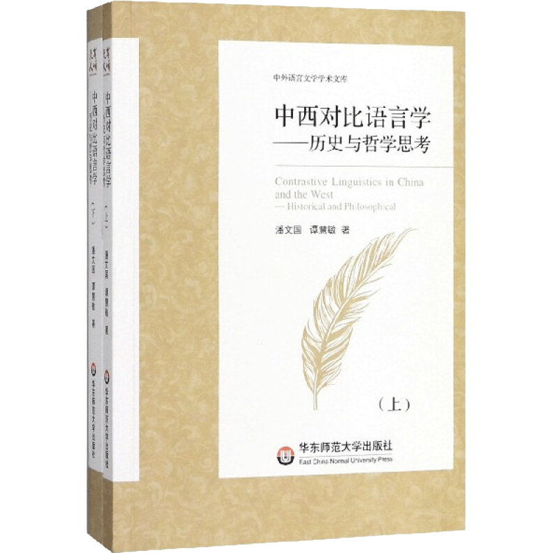中西对比语言学 潘文国,谭慧敏 著 华东师范大学出版社 正版书籍 新华书店旗舰店文轩官网