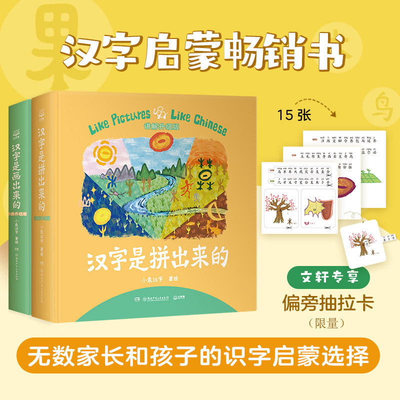 【新华文轩】汉字是画出来的+汉字是拼出来的小象汉字我的汉字书3-4-6岁幼儿早教启蒙甲骨文识字宝宝看图说话幼儿教育智力开发书籍