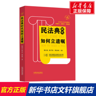 邢在峰 中国法制出版 社 民法典时代如何立遗嘱 书籍 陈子钧 正版 新华书店旗舰店文轩官网 陈洪忠