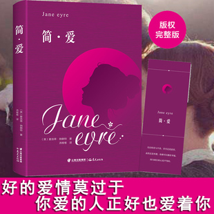 包邮 正版 简·爱初中生读中文全译本原著全本青少年9 15岁九年级课外阅读世界名著畅销图书籍文学经典 简爱 简·爱完整版 精装