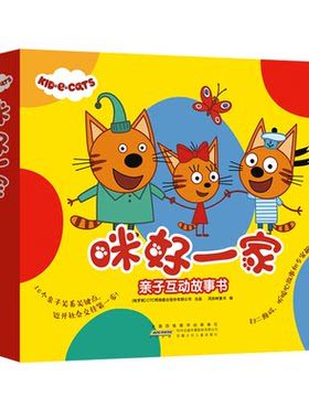 【新华文轩】咪好一家亲子互动故事书 [俄罗斯]CTC网络联合股份有限公司 出品  风铃树童书 编 正版书籍 新华书店旗舰店文轩官网
