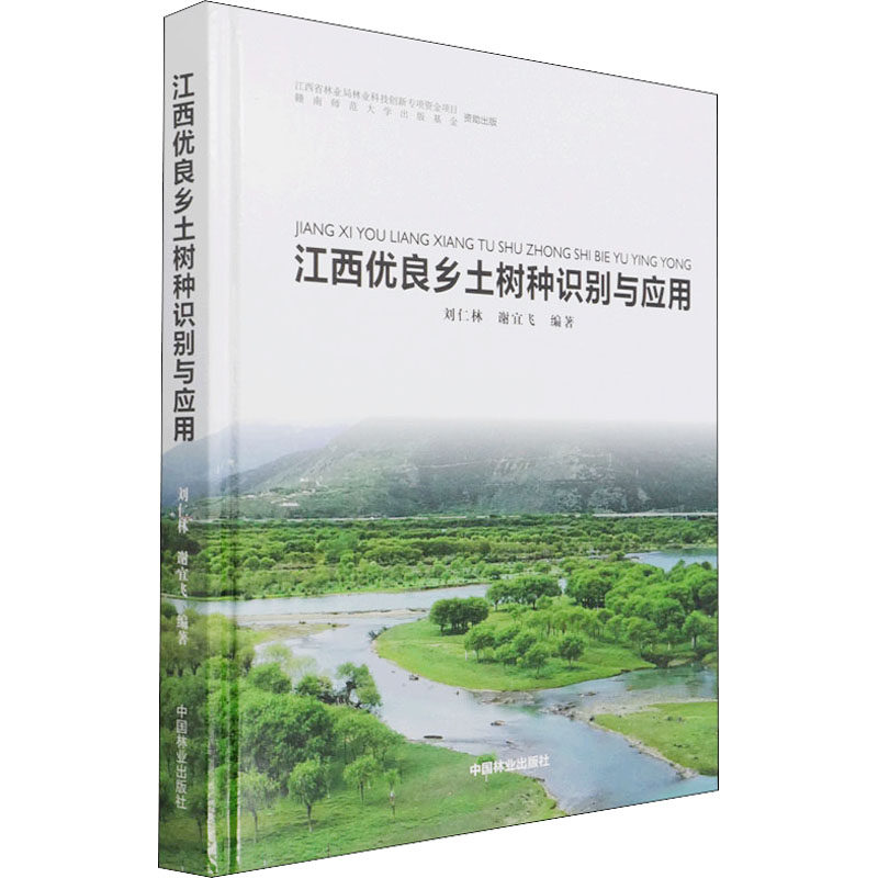 江西优良乡土树种识别与应用 正版书籍 新华书店旗舰店文轩官网 中国林业出版社
