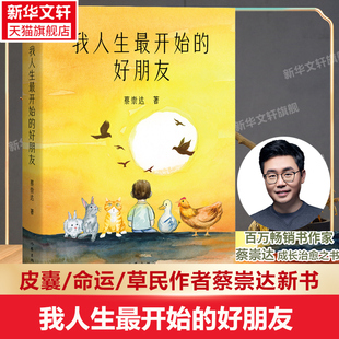 新华文轩 金色故乡东石镇三部曲现代文学小说作品集正版 我人生最开始 蔡崇达草民命运皮囊蔡崇达故乡三部曲 畅销书籍 好朋友