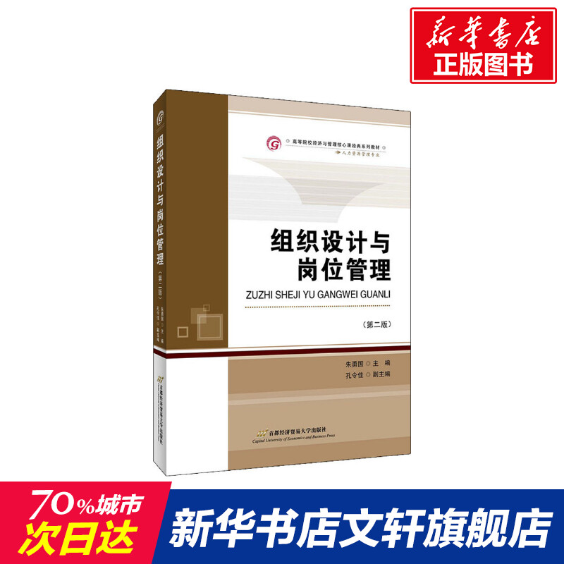 组织设计与岗位管理(第2版)朱勇国编正版书籍新华书店旗舰店文轩官网首都经济贸易大学出版社