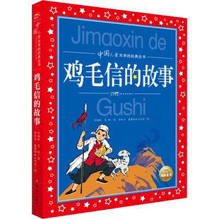 【新华文轩】鸡毛信的故事 红色经典儿童文学 彩图注音版 革命故事书爱国教育主题读物一二年级小学生课外阅读书籍带拼音正版