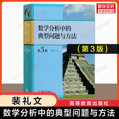 官方正版 数学分析中的典型问题与方法 第三版 裴礼文 高等教育出版社 数分习题集学习指南练习题册解题考研资料大学生数学竞赛