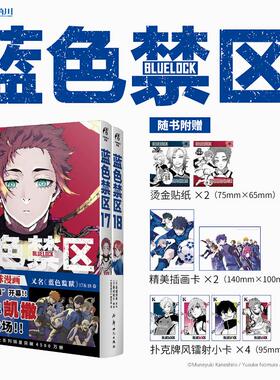 【赠烫金贴纸x2+插画卡x2+镭射小卡x4】蓝色禁区.17-18 漫画 金城宗幸原著蓝色监狱漫画实体书简体中文版 新华文轩旗舰正版