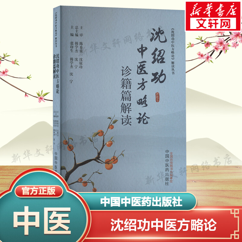 新华书店正版 中医各科 文轩网