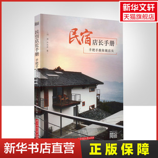 民宿店长手册 手把手教你做店长 闫涛,严风林 华中科技大学出版社 正版书籍 新华书店旗舰店文轩官网
