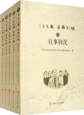 千年古县　荣县记忆:全6册/《往事钩沉》《乡贤名士》《故迹留痕》《百业兴替》《诗乡翰墨》《民风雅颂》