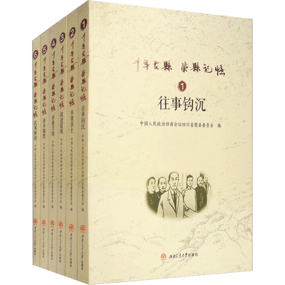 千年古县　荣县记忆:全6册/《往事钩沉》《乡贤名士》《故迹留痕》《百业兴替》《诗乡翰墨》《民风雅颂》