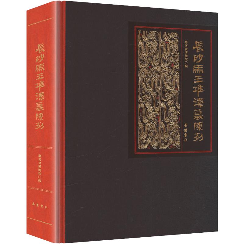 长沙马王堆汉墓陈列精装 岳麓书社 正版书籍 新华书店旗舰店文轩官网