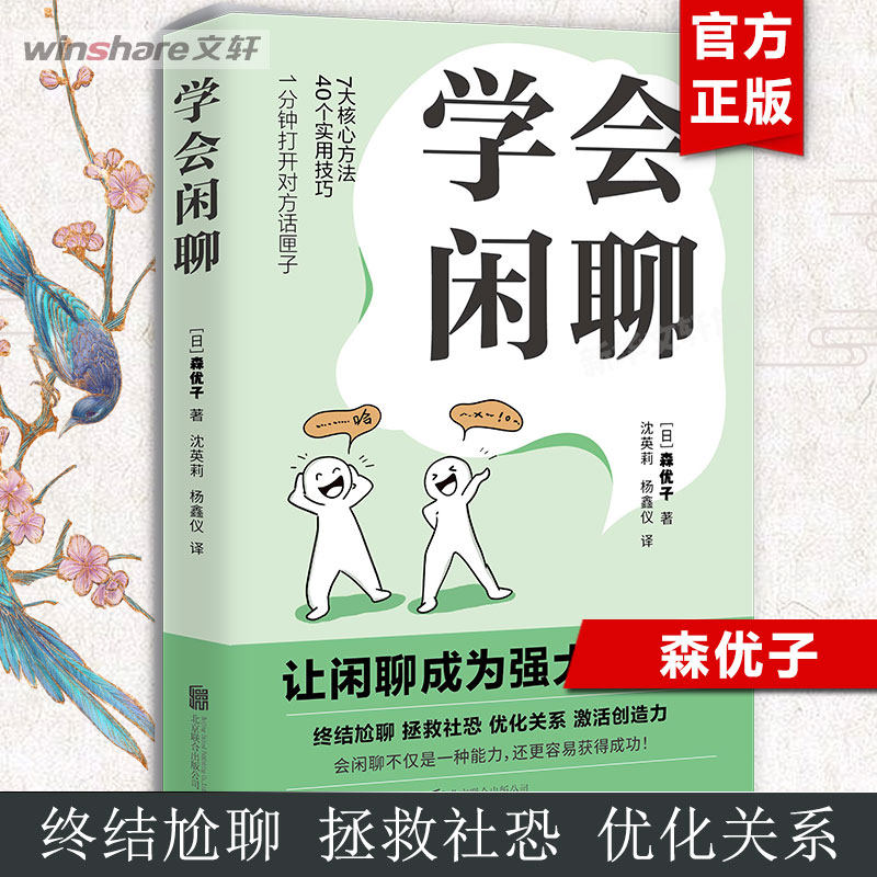 学会闲聊 森优子 社恐自救指南谈话技巧聊天技巧聊天方法人际沟通提升7大核心方法40个实用技巧口才训练与沟通 正版书籍,书籍/杂志/报纸,人际沟通,淘宝优惠券,粉丝福利购,淘宝优惠卷
