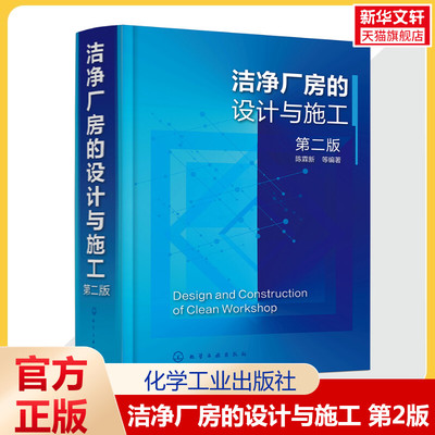 洁净厂房的设计与施工 第2版 净厂房工作人员常备指导书洁净厂房设计施工监理人员参考 高校建筑施工设计专业师生参考新华正版书籍