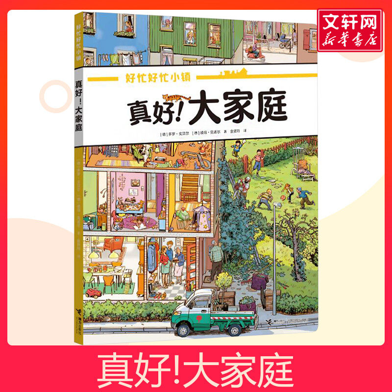 真好!大家庭全景视觉大发现故事中文版去赶集去郊游马戏团快点开工啦无字纸板书籍小学生课外绘本故事书幼儿园大班绘本
